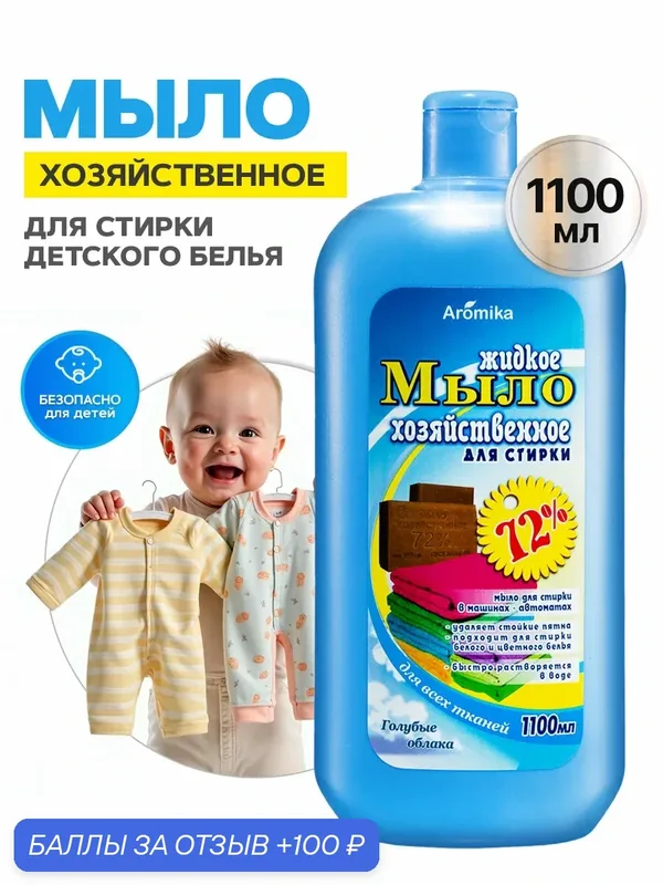 Гель для стирки жидкий стиральный порошок для детского — Aromika, скидка по промокоду Яндекс Маркет