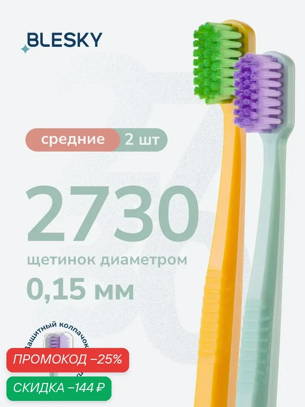 Зубная щетка профессиональная средней жесткости BLESKY medium 2730 щетинок, 2 шт — BLESKY, скидка по промокоду Яндекс Маркет