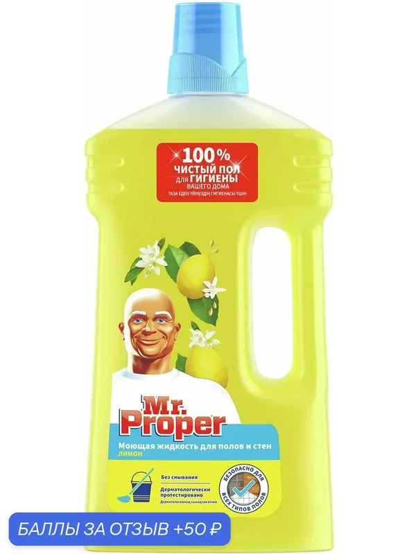 Средство для мытья пола и стен 1 л, MR. PROPER (Мистер Пропер) "Лимон", 1008196 — Mr. Proper, 50 баллов за отзыв Яндекс Маркет