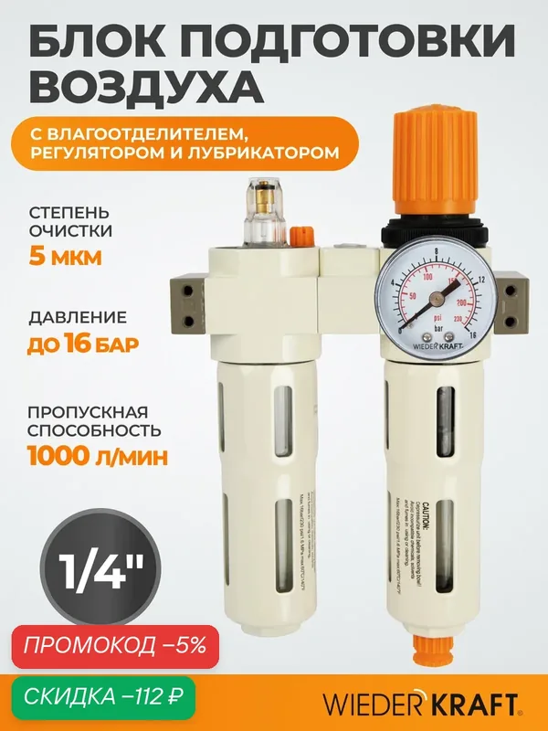 Блок подготовки воздуха WDK-70120FD, 1/4" 16 бар, с влагоотделителем 5 мкм, лубрикатором, регулятором давления — WIEDERKRAFT, скидка по промокоду Яндекс Маркет