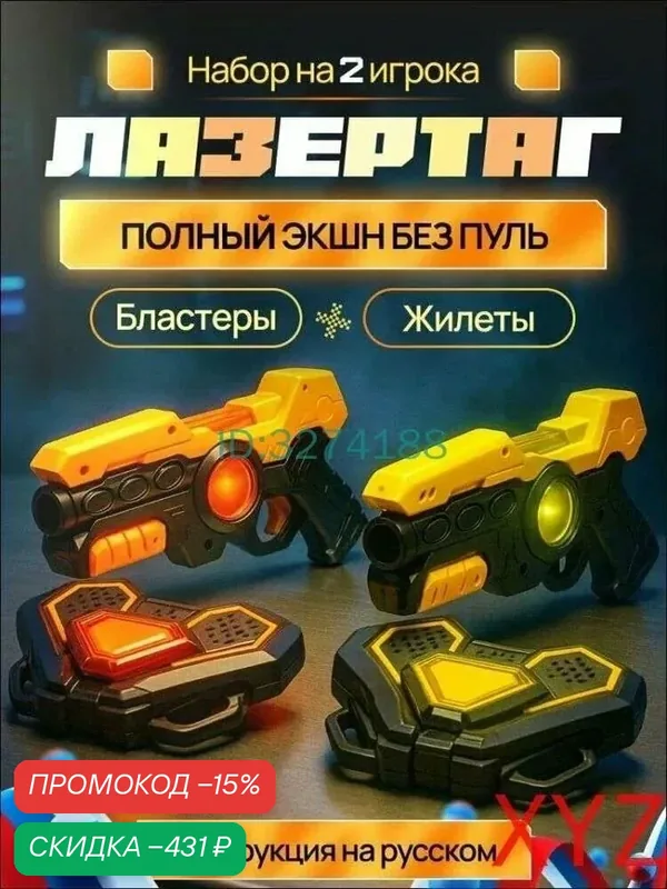 Лазертаг бластеры с проектором для игры — скидка по промокоду Яндекс Маркет