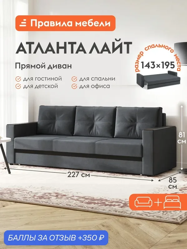 Диван кровать прямой Атланта лайт раскладной, еврокнижка, с коробом для хранения, со съемными подушками, 143х195 см спальное место, Темно-серый, велюр — Правила мебели, 350 баллов за отзыв Яндекс Маркет