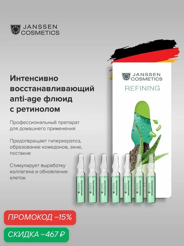 Сыворотка для лица Janssen Cosmetics омолаживающая с ретинолом 7х2 мл. — Janssen Cosmetics, скидка по промокоду Яндекс Маркет