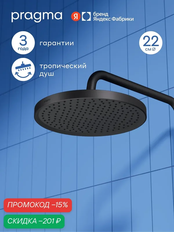 Верхний душ Pragma Ryld, матовый черный, RLD2. BBMT.069 — Pragma, скидка по промокоду Яндекс Маркет