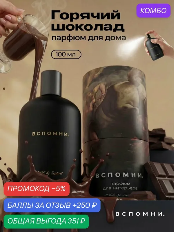Парфюм для дома спрей Горячий шоколад, 100 мл — ВСПОМНИ., скидка по промокоду Яндекс Маркет