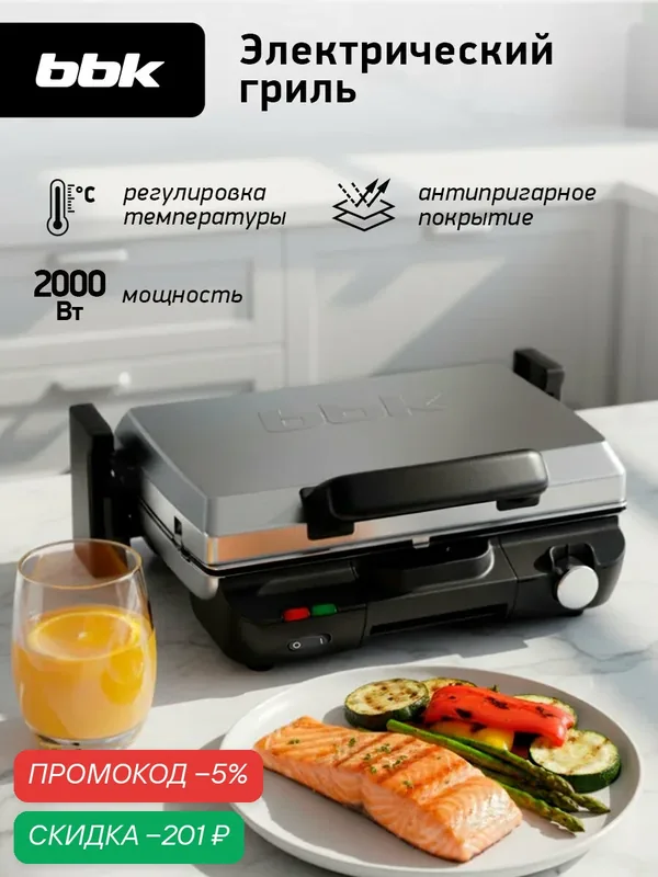 Гриль электрический BBK BEG3002, механический, 2000Вт, съёмные панели, защита от перегрева — BBK, скидка по промокоду Яндекс Маркет
