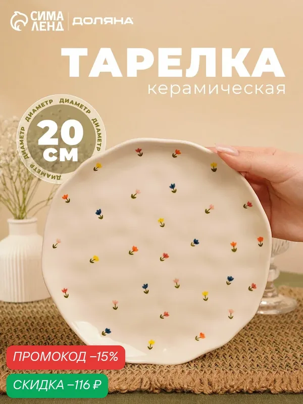 Тарелка "Уютный дом. Тюльпаны", керамика, с рисунком, белая, 20 см — Сима-ленд, скидка по промокоду Яндекс Маркет