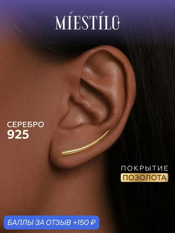 Серьги клаймберы, серебро, 925 проба, золочение — MIESTILO, 150 баллов за отзыв Яндекс Маркет