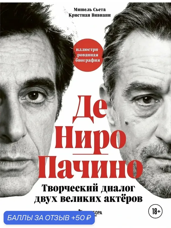 Сьета Мишель, Вивиани Кристиан: Де Ниро / Пачино. Творческий диалог двух великих актёров. Иллюстрированная биография — ЭКСМО, скидка по промокоду Яндекс Маркет