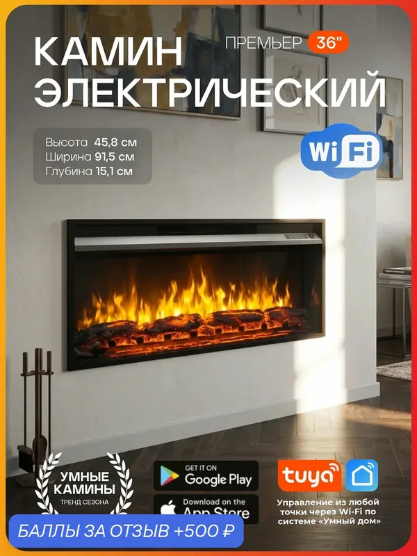 Электрокамин Wi-Fi Премьер 36, обогрев, звуковой эффект, пульт ду (электрический камин, электроочаг) — RealFlame, 500 баллов за отзыв Яндекс Маркет