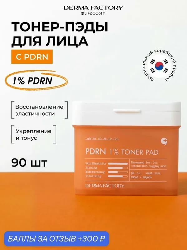 Derma Factory антивозрастные и увлажняющие Пэды PDRN 1% Toner Pad, 90 шт. — DERMA FACTORY, 300 баллов за отзыв Яндекс Маркет