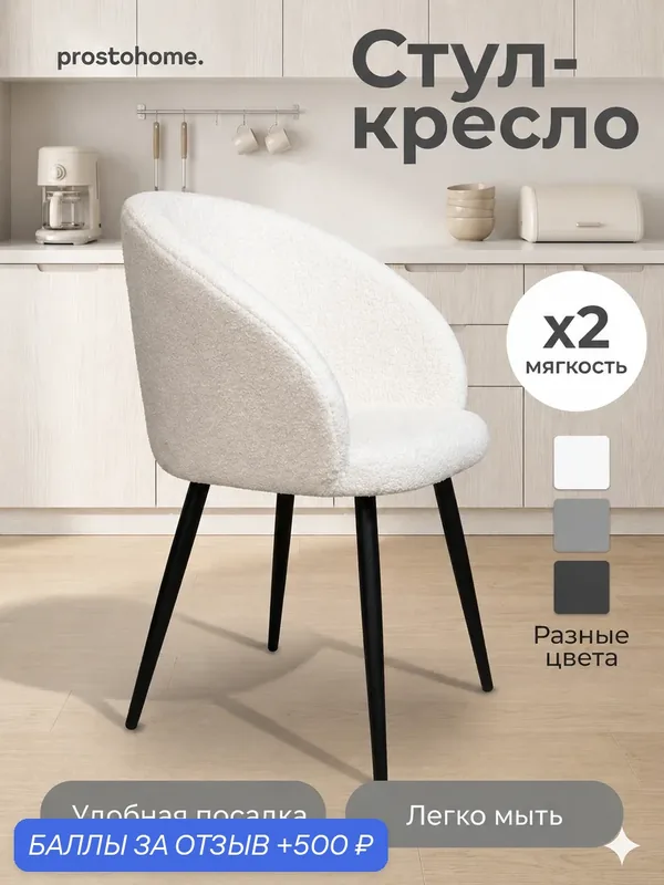 Мягкий стул кресло для кухни и туалетного столика букле prostohome. — prostohome., 500 баллов за отзыв Яндекс Маркет