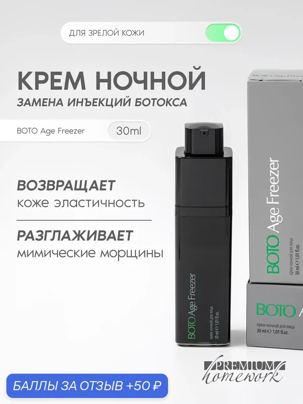 Premium Ночной крем ботокс, от морщин, BOTO Age Freezer, 30мл — Premium, скидка по промокоду Яндекс Маркет