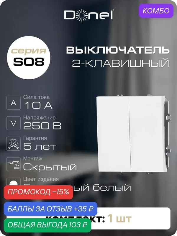 Выключатель 2-х клавишный 10A 250В, на винтах, цвет глянцевый белый, серия S08, Donel — Donel, промокод и 35 баллов за отзыв Яндекс Маркет