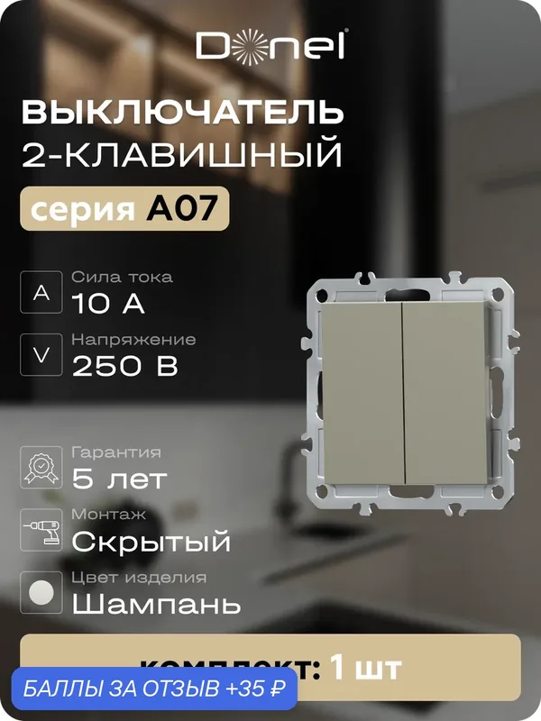 Выключатель 2-х клавишный 10A 250В, на винтах, цвет шампань, серия A07, Donel — Donel, 35 баллов за отзыв Яндекс Маркет