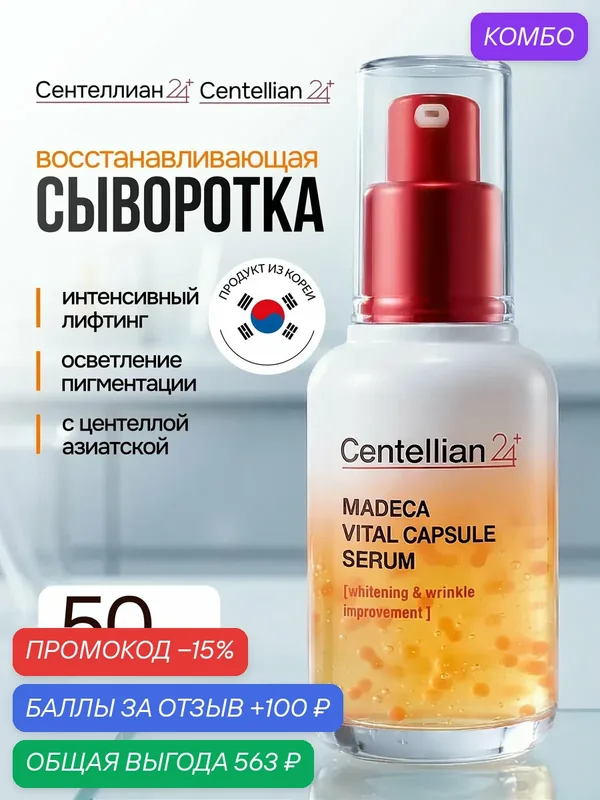 Сыворотка для лица Сентеллиан24 Centellian24 Madeca Vital Capsule Serum с центеллой, от пигментации, лифтинг, 50мл — Centellian 24, промокод и 100 баллов за отзыв Яндекс Маркет
