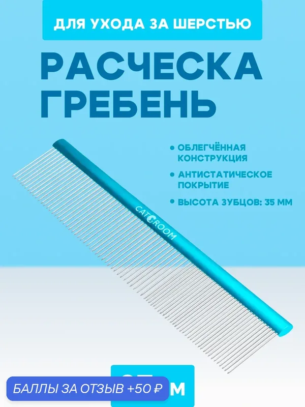 Расческа гребень профессиональный облегченный CATGROOM, для кошек и собак, 23 см — CATGROOM, 50 баллов за отзыв Яндекс Маркет