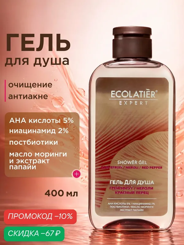 Гель для душа ECOLATIER Expert "грейпфрут, нероли, красный перец" С ана-кислотами, 400 мл — ECOLATIER, скидка по промокоду Яндекс Маркет