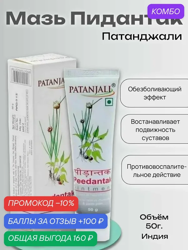 Мазь Patanjali Peedantak ointment, Пидантак Патанджали, 50г. мазь от боли в суставах — Patanjali, промокод и 100 баллов за отзыв Яндекс Маркет