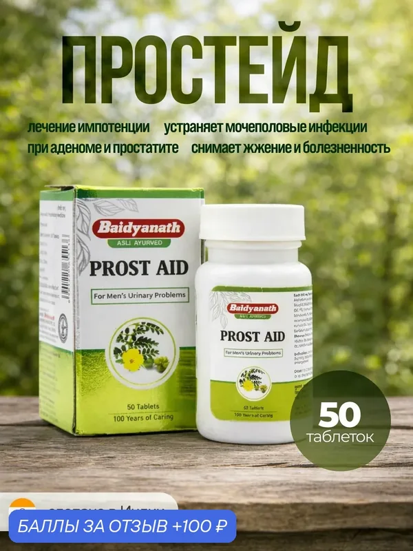 Простейд таблетки для потенции Бадьянатх (Prost Aid Baidyanath) 50 таб. — Baidyanath, 100 баллов за отзыв Яндекс Маркет