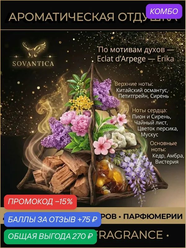 L • Парфюмерная отдушка 50 г Eclat d'Arpege w Erika, Sovantica Fragrances — SOVANTICA, промокод и 75 баллов за отзыв Яндекс Маркет