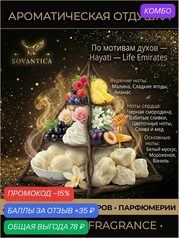 A • Парфюмерная отдушка 10 г Hayati w Life Emirates, Sovantica Fragrances — SOVANTICA, промокод и 35 баллов за отзыв Яндекс Маркет