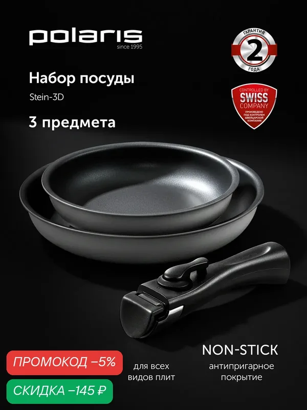 Набор сковород Polaris Stein-3D из кованого алюминия, 20 см и 26 см, съемная ручка, для всех типов плит, включая индукцию, подходит для духовки — Polaris, скидка по промокоду Яндекс Маркет