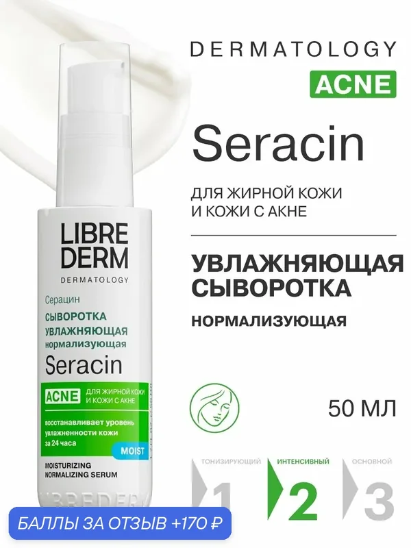 LIBREDERM Сыворотка для лица Серацин увлажняющая нормализующая 50 мл — Librederm, 170 баллов за отзыв Яндекс Маркет