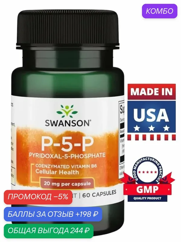 P-5-P (Pyridoxal-5-Phosphate) Coenzymated Vitaminb-6 — Lake Avenue, промокод и 198 баллов за отзыв Яндекс Маркет