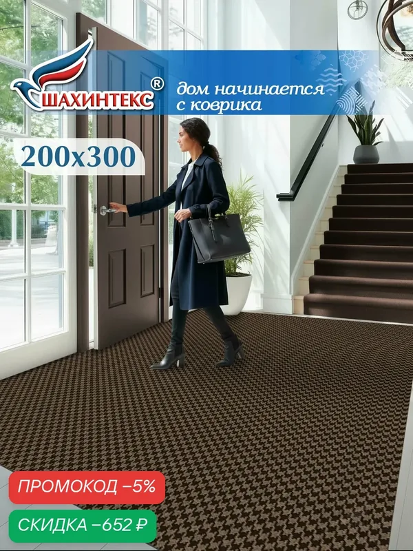 Ковер, коврик влаговпитывающий SHAHINTEX Гусиная лапка ТЭМ 200х300 мокко, вырезной — Shahintex, скидка по промокоду Яндекс Маркет
