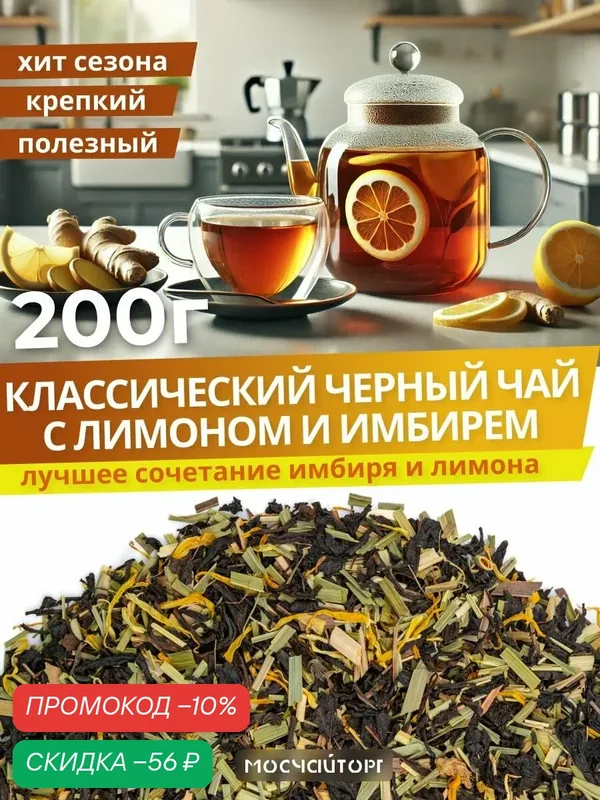 Чай черный крупнолистовой с лимоном и имбирем, полезный, ароматный 200 г — Мосчайторг, скидка по промокоду Яндекс Маркет