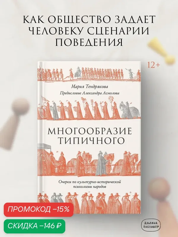 Книга "Многообразие типичного: Очерки по культурно-исторической психологии народов" — Альпина Паблишер, скидка по промокоду Яндекс Маркет