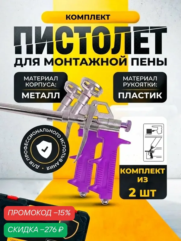 Пистолеты для монтажной пены, металлические, с пластиковым корпусом 2 шт. — скидка по промокоду Яндекс Маркет