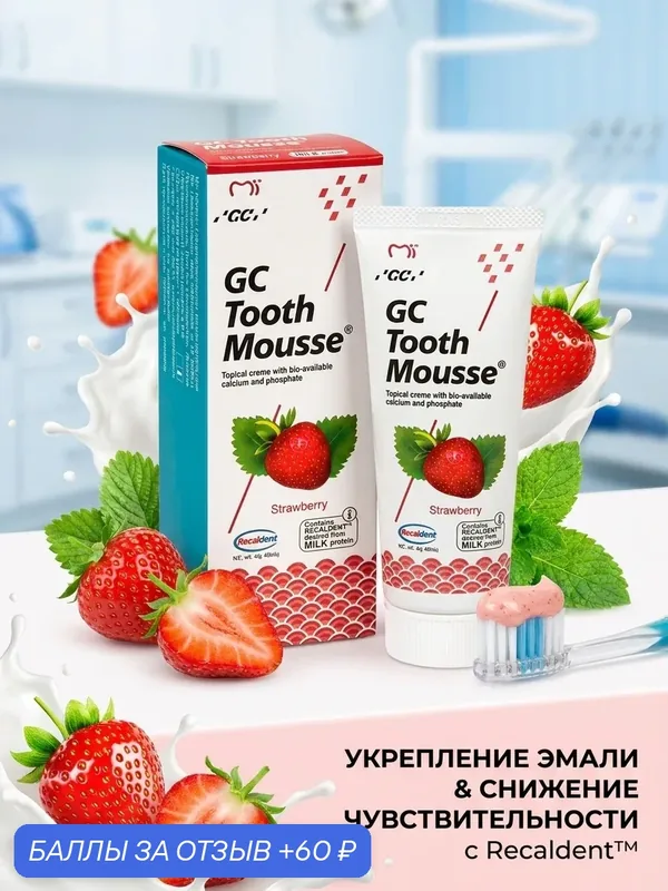 Гель GC Tooth Mousse, для укрепления эмали зубов, мультифруктовый вкус, 40 г — 60 баллов за отзыв Яндекс Маркет