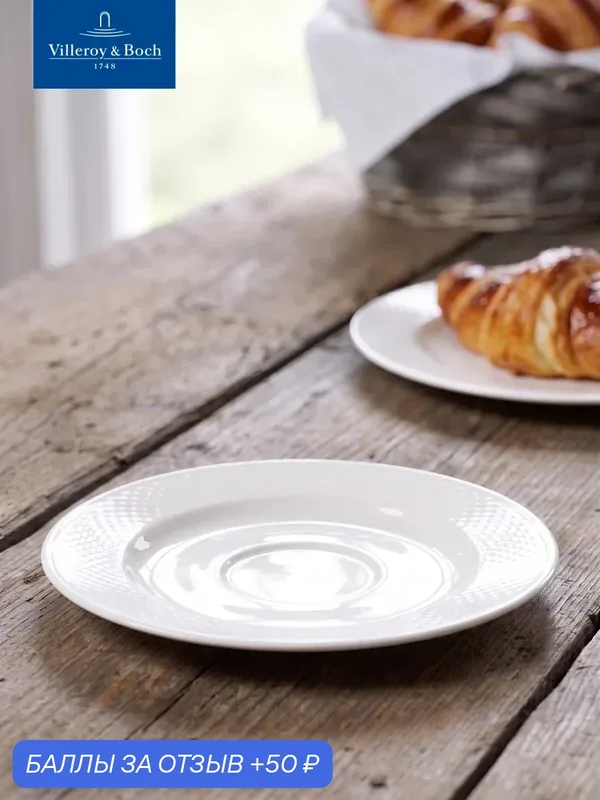 Блюдце для чайной и кофейной чашек 15 см, Easy White, Villeroy & Boch, Премиум-Фарфор — Villeroy & Boch, 50 баллов за отзыв Яндекс Маркет