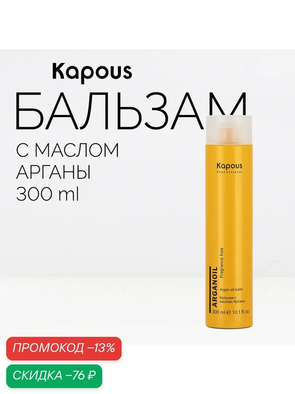 Бальзам Kapous Fragrance Free Arganoil, с маслом арганы, профессиональный, 300мл — Kapous, скидка по промокоду Яндекс Маркет