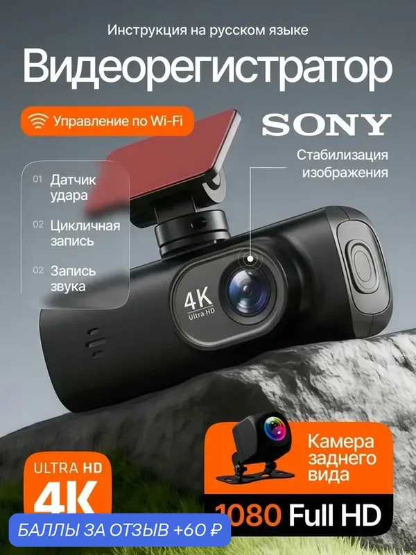 Видеорегистратор автомобильный с камерой заднего вида 4K Ultra HD c WiFi — 60 баллов за отзыв Яндекс Маркет