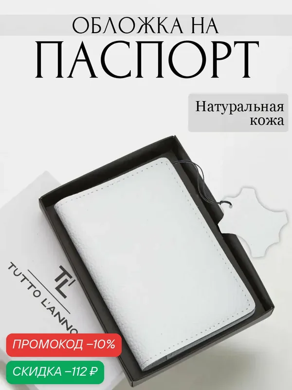Обложка для паспорта — TUTTO L'ANNO, скидка по промокоду Яндекс Маркет