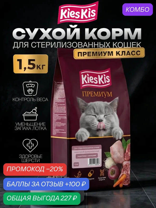 Сухой корм KiesKis полнорационный для стерилизованных кошек с телятиной и овощами, 1, 5 кг — KiesKis, промокод и 100 баллов за отзыв Яндекс Маркет