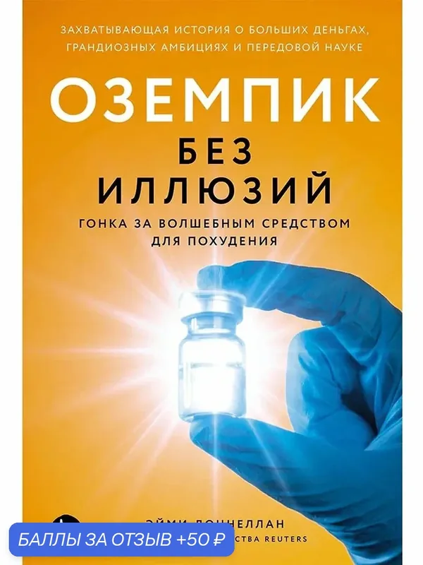 Доннеллан Эйми: Оземпик без иллюзий: Гонка за волшебным средством для похудения — Альпина Паблишер, 50 баллов за отзыв Яндекс Маркет