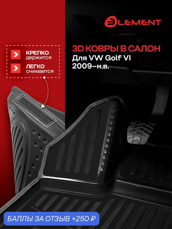 Коврики 3D в салон для VW Golf VI 2009-, 4 шт. (черный кант, полиуретан) / Фольксваген Гольф ГТИ — 250 баллов за отзыв Яндекс Маркет