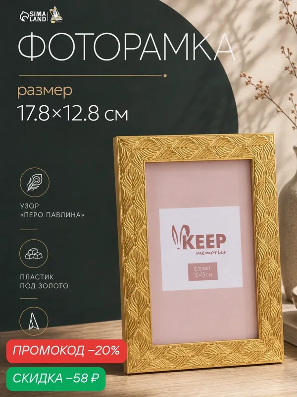 Фоторамка пластик 10х15 см "Перо павлина" золото 17, 8х12, 8х0, 9 см — Сима-ленд, скидка по промокоду Яндекс Маркет