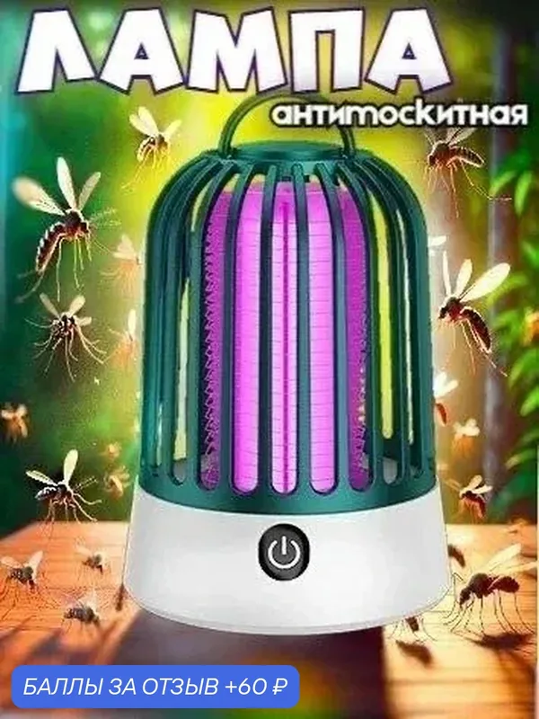 Лампа ловушка от Комаров / Mosquito killer lamp — ELECTRIC, 60 баллов за отзыв Яндекс Маркет