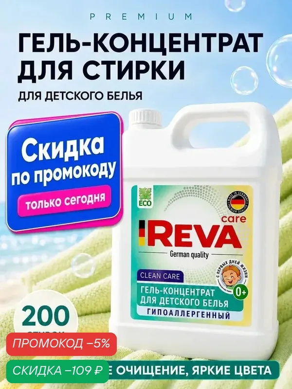 Гель для стирки, 5 л, концентрат, Стиральный порошок жидкий / Reva Care для детского белья — qianfan, скидка по промокоду Яндекс Маркет