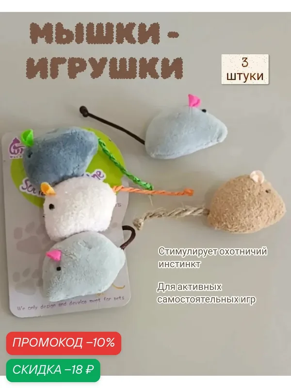 Мягкие мышки игрушки для кошек набор дразнилки 3 шт. 5х3х1.5 см — скидка по промокоду Яндекс Маркет