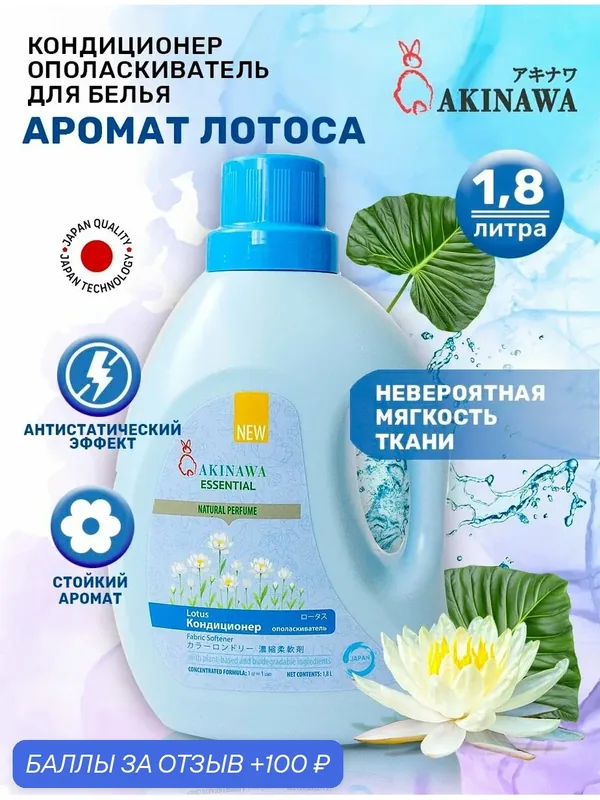 Кондиционер-ополаскиватель Akinawa Лотос 1, 8 л — AKINAWA, 100 баллов за отзыв Яндекс Маркет