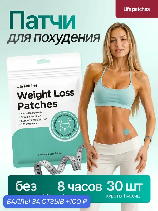 Трансдермальные патчи для похудения на живот и тело Life Patches, пластырь для снижения веса, 30 шт. — 100 баллов за отзыв Яндекс Маркет