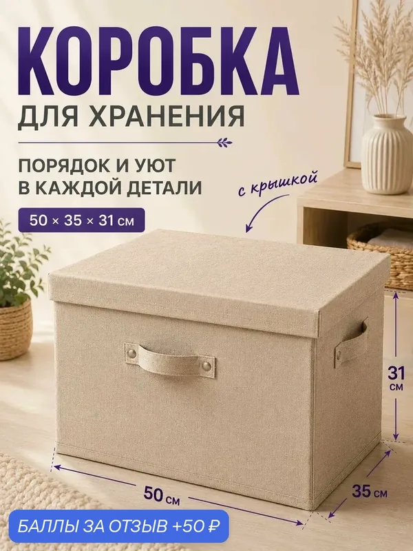 Коробка для хранения Hauswelt "Уютный дом", складная, бежевая, 50x35x31 см прямоугольная — Hauswelt, 50 баллов за отзыв Яндекс Маркет