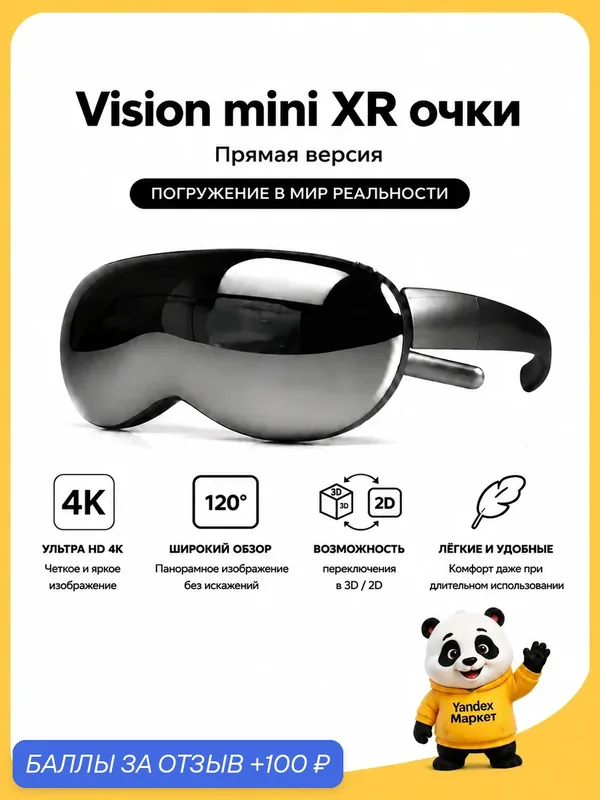 Vision mini XR/AR, Очки дополненной реальности, с дисплеем от 4K, 65FOV, 90 Гц, cовместимые с Android/Mac/PC/Switch — 100 баллов за отзыв Яндекс Маркет