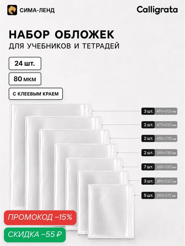 Обложки для учебников и тетрадей, 24 шт, 7 видов, 80 мкм, с клеевым краем, Calligrata — Calligrata, скидка по промокоду Яндекс Маркет